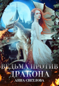 Книга Ведьма против дракона