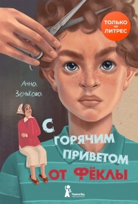 Книга С горячим приветом от Фёклы Книга С горячим приветом от Фёклы