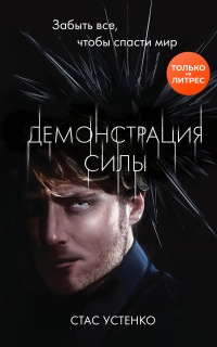 Книга Демонстрация силы