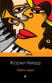 Книга Лавка чудес Книга Лавка чудес