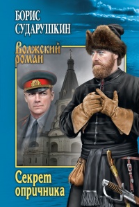 Книга Секрет опричника; Преступление в слободе Книга Секрет опричника; Преступление в слободе