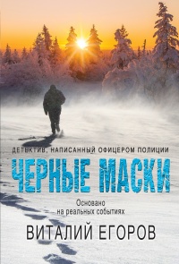 Книга Черные маски Книга Черные маски