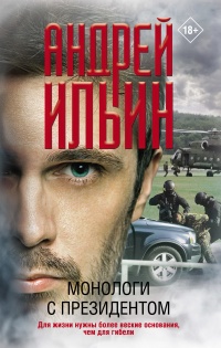 Книга Монологи с президентом Книга Монологи с президентом