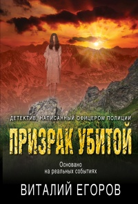 Книга Призрак убитой Книга Призрак убитой