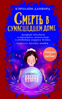 Книга Смерть в сумасшедшем доме Книга Смерть в сумасшедшем доме