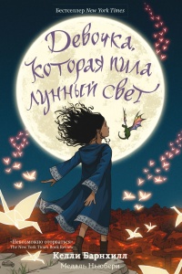 Книга Девочка, которая пила лунный свет Книга Девочка, которая пила лунный свет