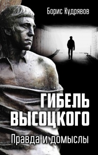 Книга Гибель Высоцкого. Правда и домыслы Книга Гибель Высоцкого. Правда и домыслы