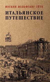 Книга Итальянское путешествие Книга Итальянское путешествие