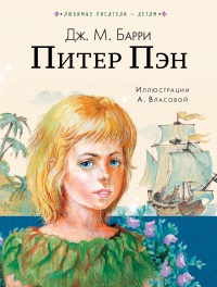 Книга Питер Пен Книга Питер Пен