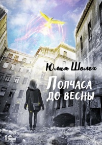 Книга Полчаса до весны Книга Полчаса до весны