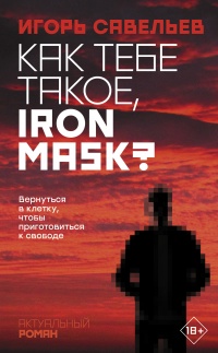 Книга Как тебе такое, Iron Mask? Книга Как тебе такое, Iron Mask?