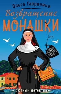 Книга Возвращение монашки Книга Возвращение монашки