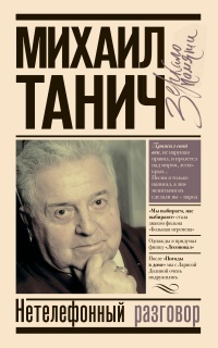 Книга Нетелефонный разговор Книга Нетелефонный разговор