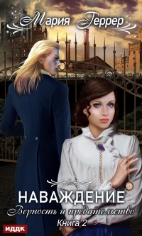 Книга Наваждение. Книга 2. Верность и предательство Книга Наваждение. Книга 2. Верность и предательство