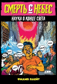 Книга Смерть с небес Книга Смерть с небес