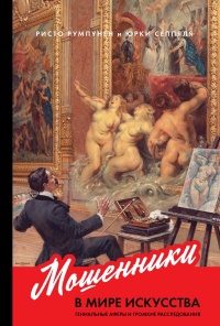 Книга Мошенники в мире искусства Книга Мошенники в мире искусства