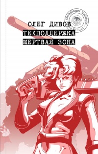 Книга Техподдержка. Мертвая зона Книга Техподдержка. Мертвая зона
