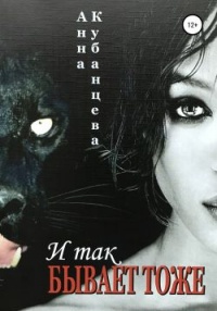 Книга И так бывает тоже Книга И так бывает тоже