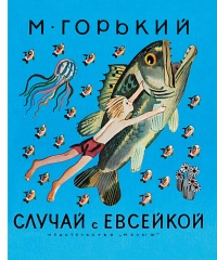 Книга Случай с Евсейкой (сборник) Книга Случай с Евсейкой (сборник)