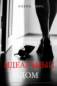 Книга Идеальный Дом Книга Идеальный Дом