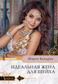Книга Идеальная жена для шейха