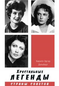 Книга Хрустальные легенды Страны Советов Книга Хрустальные легенды Страны Советов