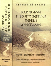 Книга Как жили и во что верили первые христиане Книга Как жили и во что верили первые христиане
