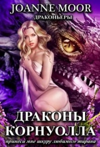 Книга Драконы Корнуолла. Принеси мне шкуру любимого тирана Книга Драконы Корнуолла. Принеси мне шкуру любимого тирана