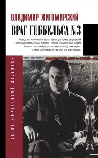 Книга Враг Геббельса № 3 Книга Враг Геббельса № 3
