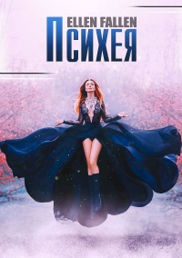 Книга Психея Книга Психея