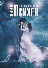 Книга Психея. Забвение Книга Психея. Забвение