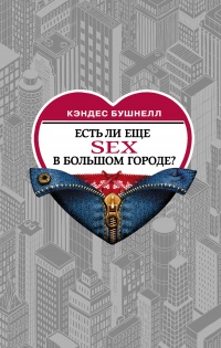 Книга Есть ли еще секс в большом городе? Книга Есть ли еще секс в большом городе?