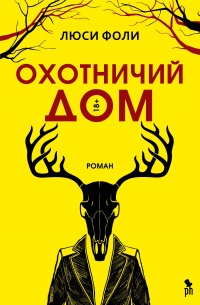 Книга Охотничий Дом Книга Охотничий Дом