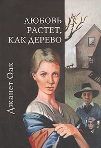 Книга Любовь растет, как дерево Книга Любовь растет, как дерево