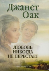 Книга Любовь никогда не перестает Книга Любовь никогда не перестает
