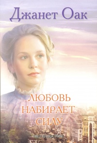 Книга Любовь набирает силу Книга Любовь набирает силу