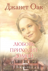 Книга Любовь приходит домой Книга Любовь приходит домой