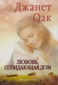 Книга Любовь, созидающая дом Книга Любовь, созидающая дом