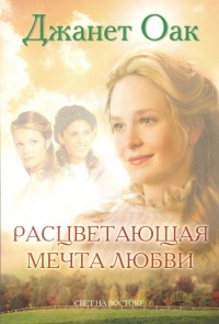 Книга Расцветающая мечта любви Книга Расцветающая мечта любви