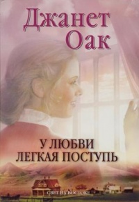Книга У любви легкая поступь Книга У любви легкая поступь