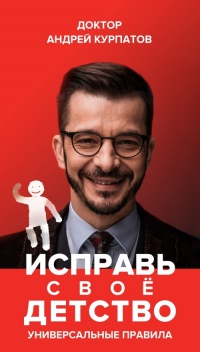 Книга Исправь своё детство. Универсальные правила Книга Исправь своё детство. Универсальные правила