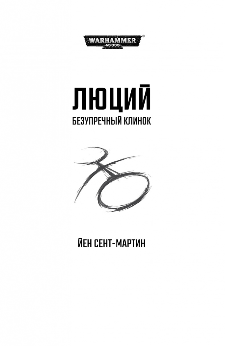 Люций: Безупречный клинок