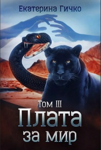 Книга Плата за мир. Том 3 Книга Плата за мир. Том 3