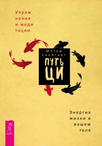 Книга Путь Ци. Энергия жизни в вашем теле. Упражнения и медитации Книга Путь Ци. Энергия жизни в вашем теле. Упражнения и медитации