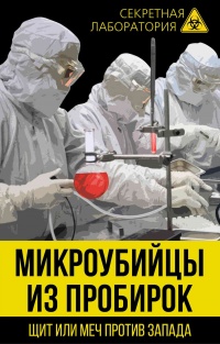Книга Микроубийцы из пробирок. Щит или меч против Запада Книга Микроубийцы из пробирок. Щит или меч против Запада