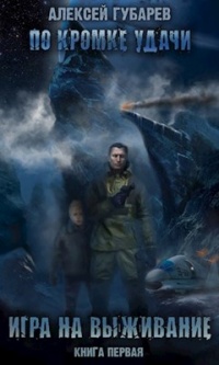 Книга По кромке удачи. Игра на выживание Книга По кромке удачи. Игра на выживание
