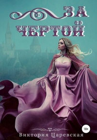 Книга За чертой Книга За чертой