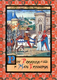 Книга Рог Роланда и меч Гильома Книга Рог Роланда и меч Гильома