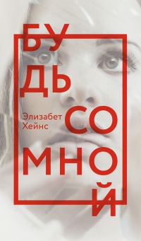 Книга Будь со мной Книга Будь со мной