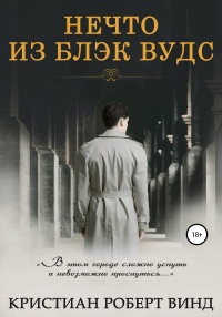 Книга Нечто из Блэк Вудс Книга Нечто из Блэк Вудс